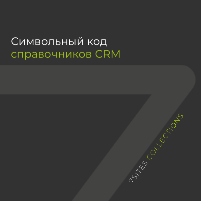 Символьный код справочников CRM
